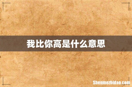我比你高是什么意思