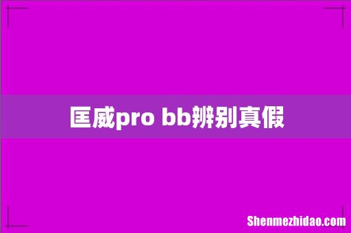 匡威pro bb辨别真假