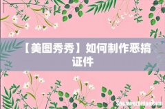 【美图秀秀】如何制作恶搞证件