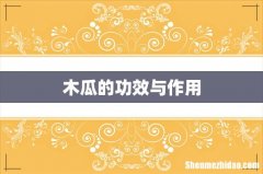 木瓜的功效与作用