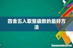 四舍五入取整函数的最好方法