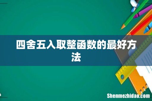 四舍五入取整函数的最好方法