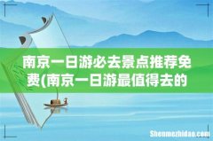 南京一日游最值得去的地方 南京一日游必去景点推荐免费