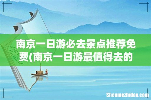 南京一日游最值得去的地方 南京一日游必去景点推荐免费