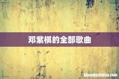 邓紫棋的全部歌曲