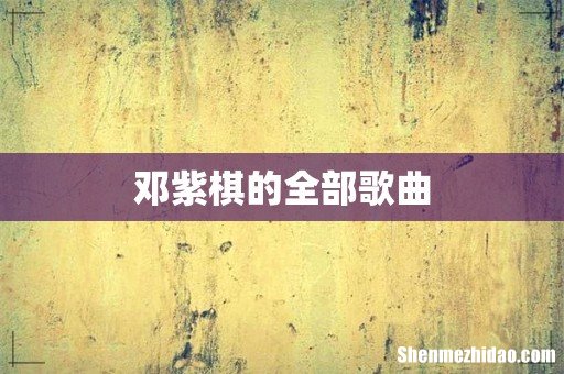 邓紫棋的全部歌曲