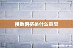 接地网格是什么意思