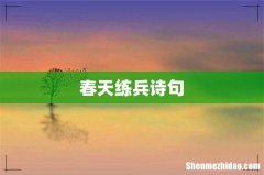 春天练兵诗句