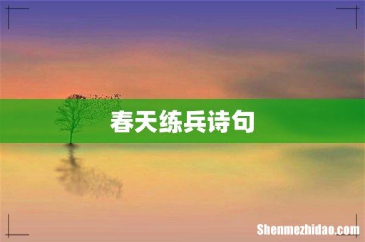 春天练兵诗句