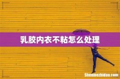 乳胶内衣不粘怎么处理