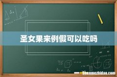 圣女果来例假可以吃吗