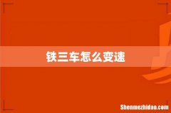 铁三车怎么变速