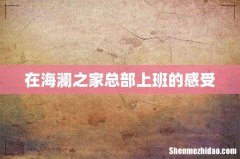 在海澜之家总部上班的感受