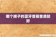 哪个牌子的蓝牙音箱音质较好