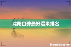 沈阳口碑最好温泉排名