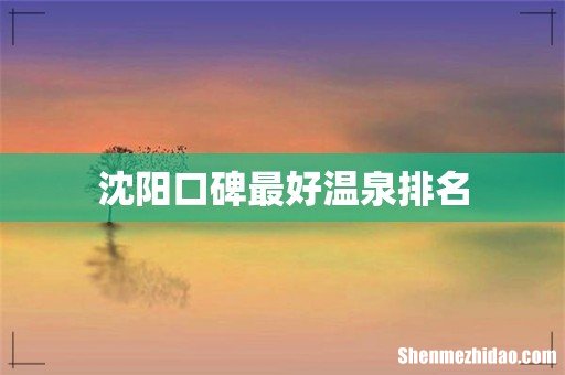 沈阳口碑最好温泉排名