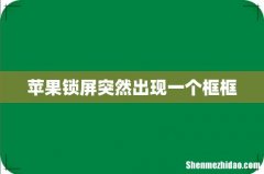 苹果锁屏突然出现一个框框