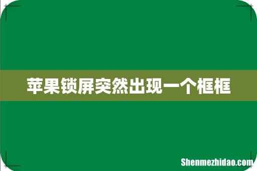 苹果锁屏突然出现一个框框