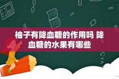 柚子有降血糖的作用吗 降血糖的水果有哪些