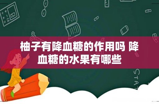 柚子有降血糖的作用吗 降血糖的水果有哪些