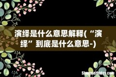 “演绎”到底是什么意思- 演绎是什么意思解释