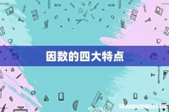 因数的四大特点