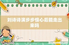 刘诗诗演步步惊心后能走出来吗