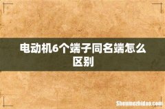 电动机6个端子同名端怎么区别