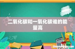 二氧化碳和一氧化碳谁的能量高