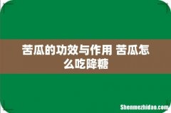 苦瓜的功效与作用 苦瓜怎么吃降糖