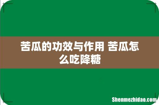 苦瓜的功效与作用 苦瓜怎么吃降糖