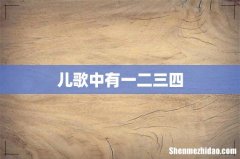 儿歌中有一二三四