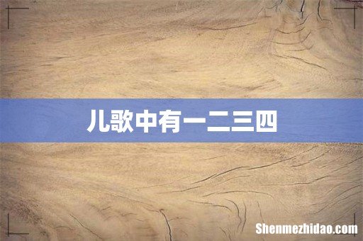儿歌中有一二三四