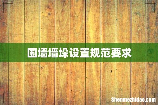 围墙墙垛设置规范要求