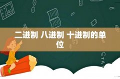 二进制 八进制 十进制的单位