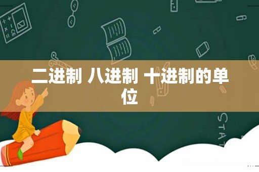 二进制 八进制 十进制的单位