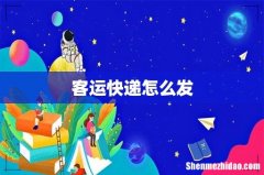 客运快递怎么发