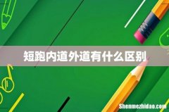 短跑内道外道有什么区别