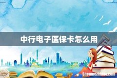 中行电子医保卡怎么用