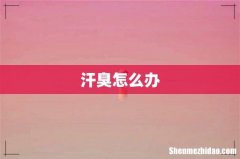 汗臭怎么办