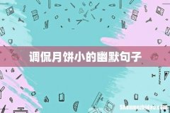 调侃月饼小的幽默句子