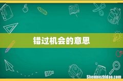 错过机会的意思