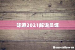 味道2021解说员谁