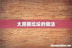 太原擦圪垛的做法