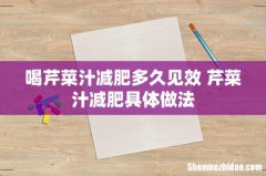喝芹菜汁减肥多久见效 芹菜汁减肥具体做法