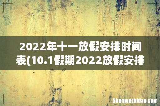10.1假期2022放假安排表 2022年十一放假安排时间表