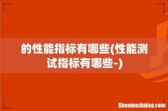 性能测试指标有哪些- 的性能指标有哪些