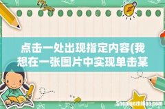 我想在一张图片中实现单击某一部位，就出现另一张图片，能在PPT中实现吗？ 点击一处出现指