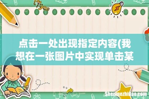 我想在一张图片中实现单击某一部位，就出现另一张图片，能在PPT中实现吗？ 点击一处出现指定内容