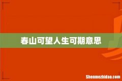 春山可望人生可期意思